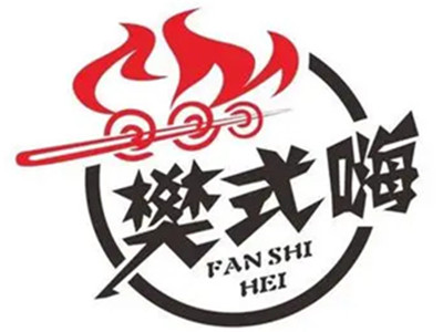 樊式嗨自助烤肉加盟电话