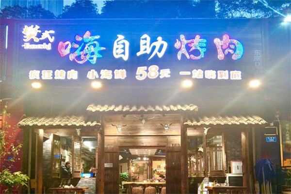 樊式嗨自助烤肉