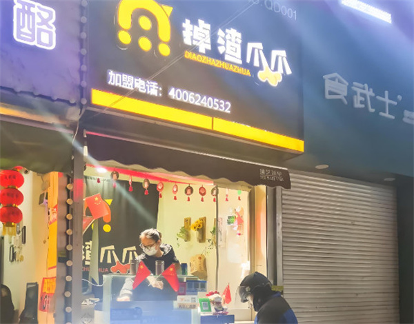 掉渣爪爪