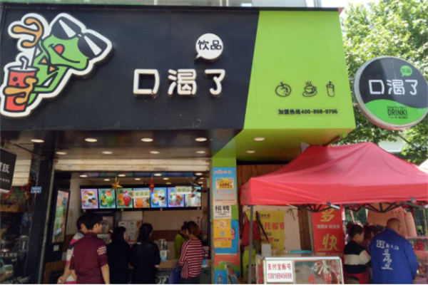 口渴了