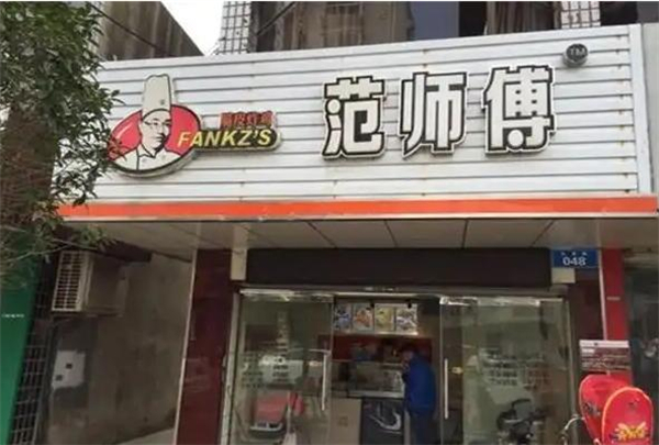 范师傅炸鸡