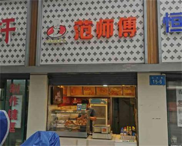 范师傅炸鸡