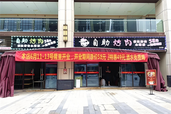 樊式嗨自助烤肉