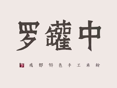 罗罐中米粉加盟电话