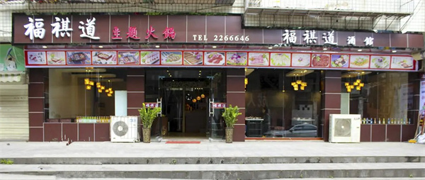 福祺道加盟费