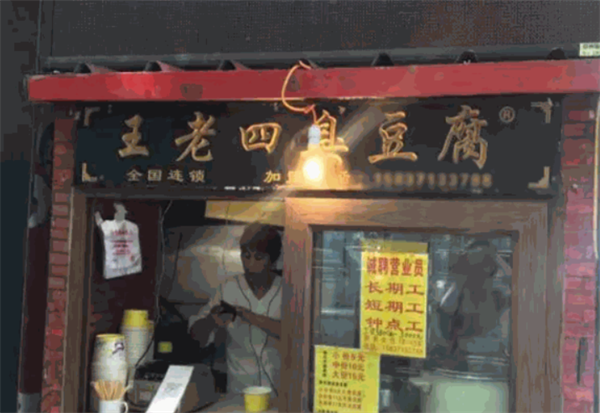王老四臭豆腐店
