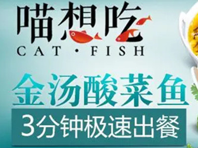 喵想吃酸菜鱼加盟电话
