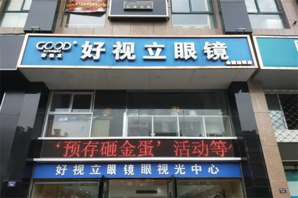 好视立眼镜
