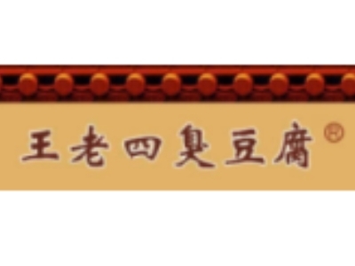 王老四臭豆腐店加盟电话
