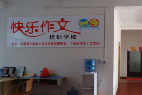 快乐作文