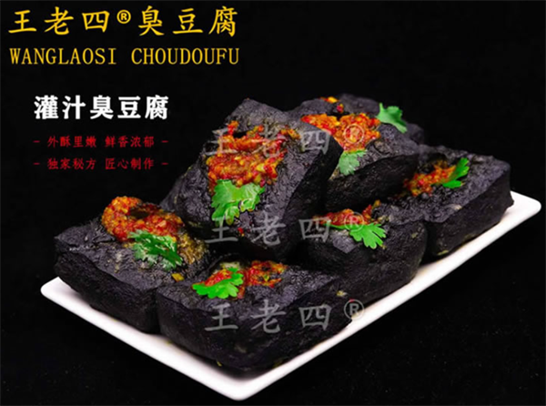 王老四臭豆腐店