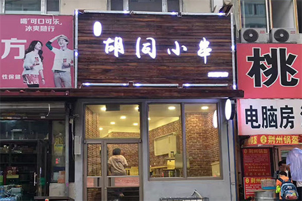 胡同小串