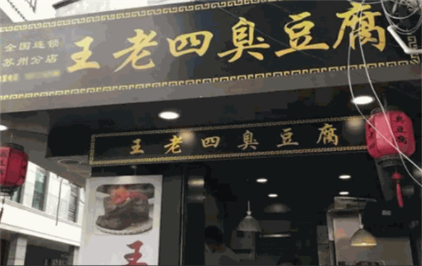 王老四臭豆腐店