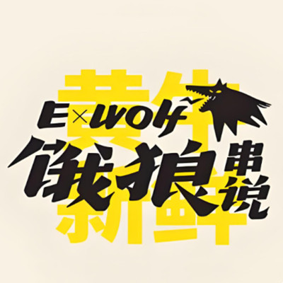 饿狼串说加盟电话