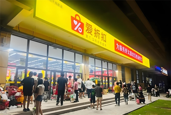 爱折扣超市