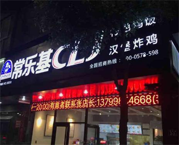常乐基汉堡