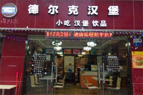 德尔客汉堡