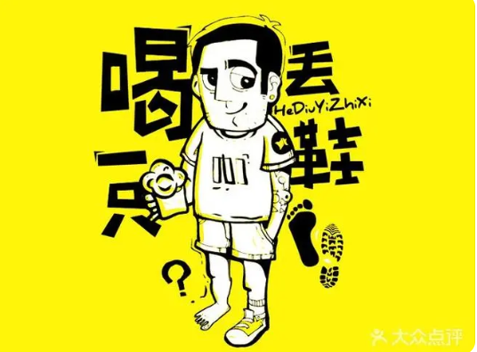 喝丢一只鞋烧烤加盟