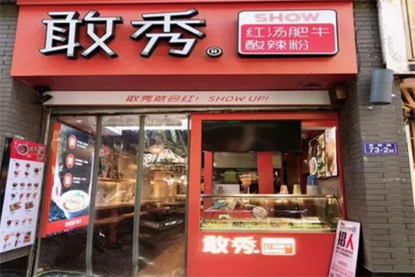 敢秀酸辣粉