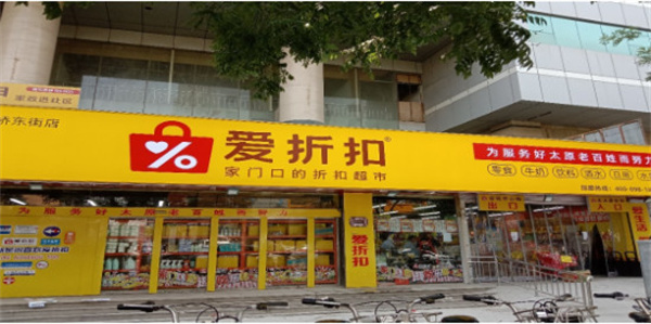 爱折扣超市