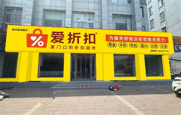 爱折扣超市