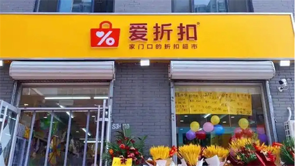 爱折扣超市