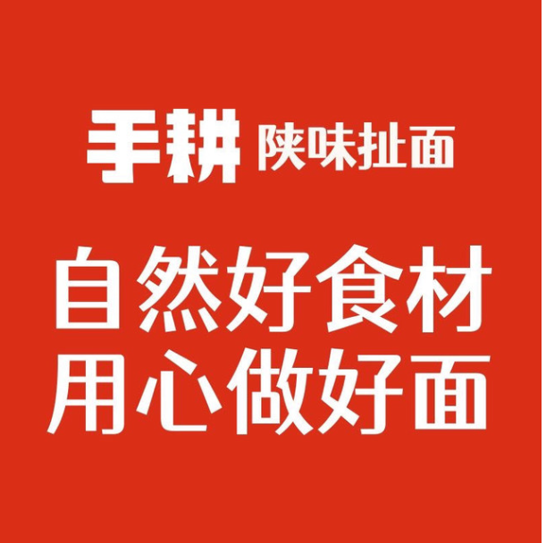 手耕陕西扯面肉夹馍加盟电话