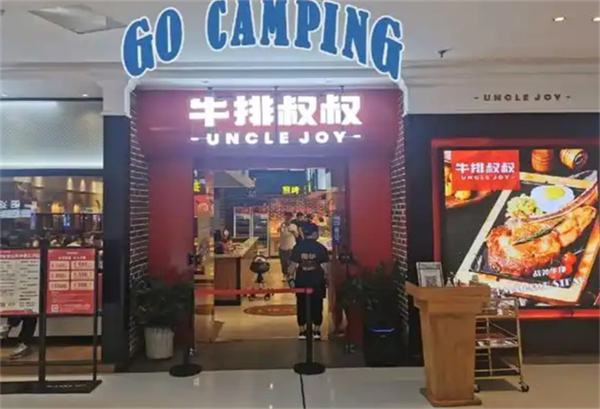 牛排叔叔