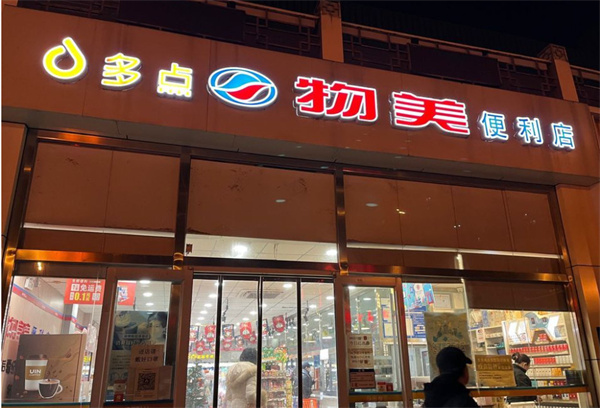 物美便利店