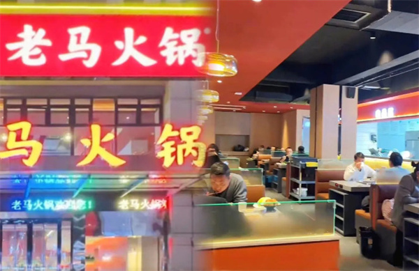 老马火锅