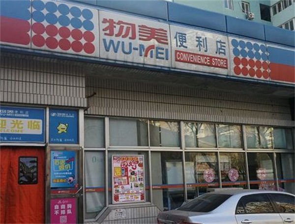 物美便利店