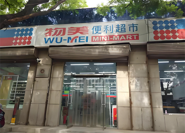 物美便利店