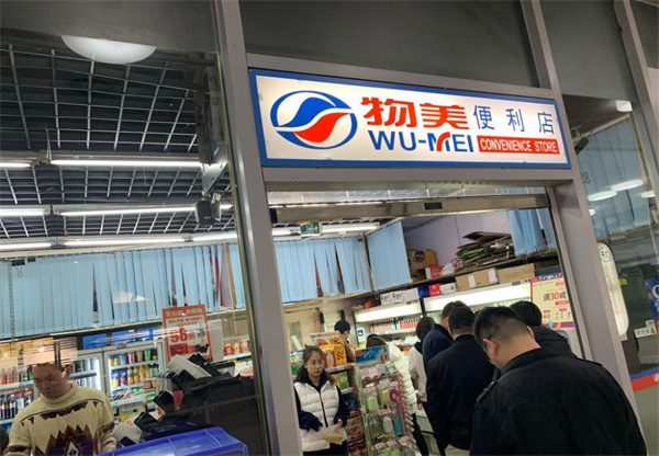 物美便利店