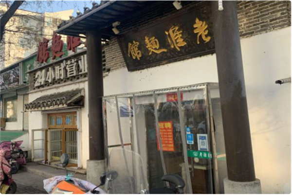 老淮面馆