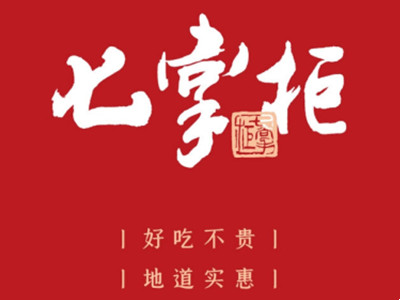 七掌柜加盟电话