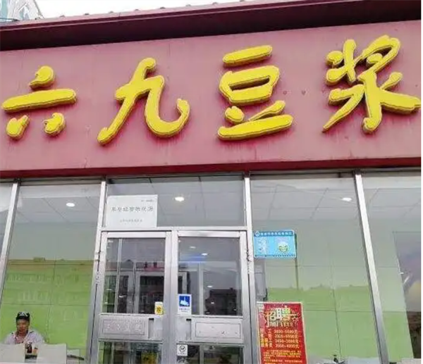 六九豆浆