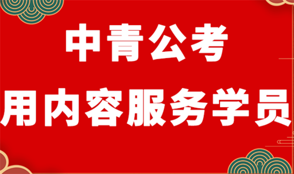 中青公考