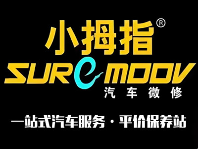 小拇指汽车维修