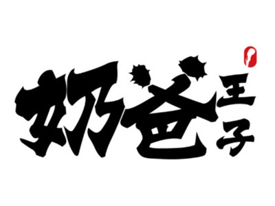 奶爸王子加盟电话