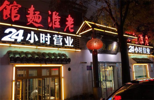老淮面馆