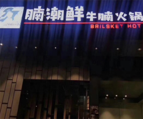 腩潮鲜牛腩火锅