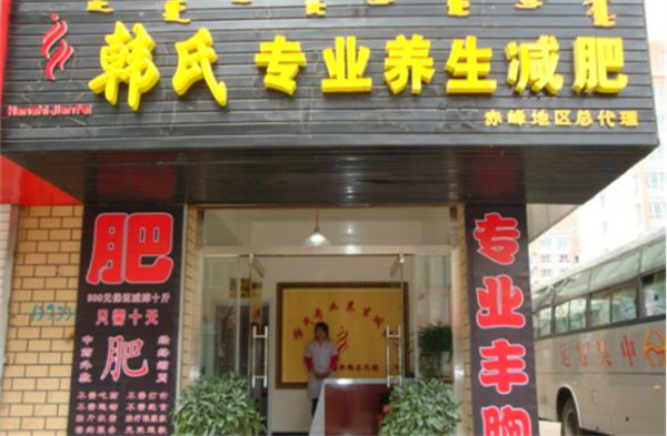 韩氏古方减肥