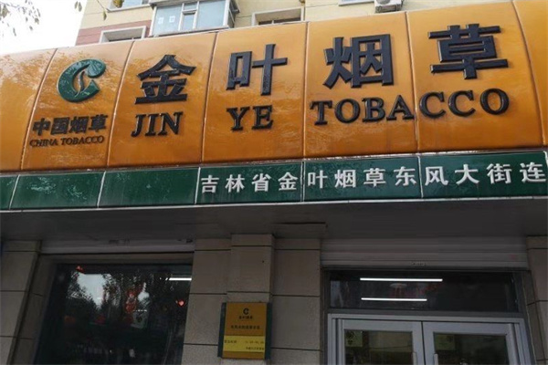 金叶烟草