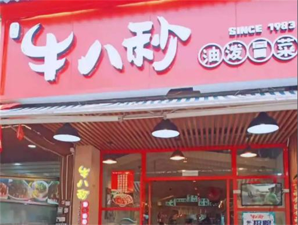 牛八秒油泼冒菜