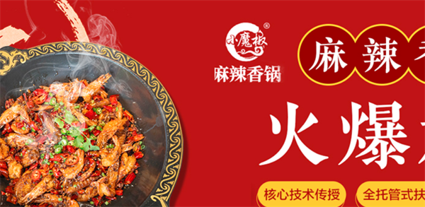 小魔椒麻辣香锅