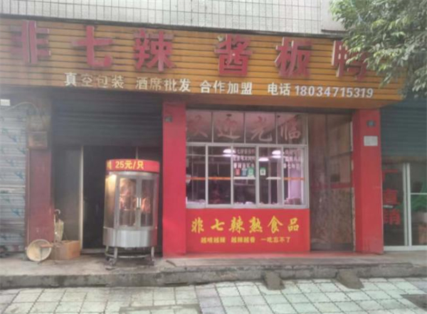 非七辣