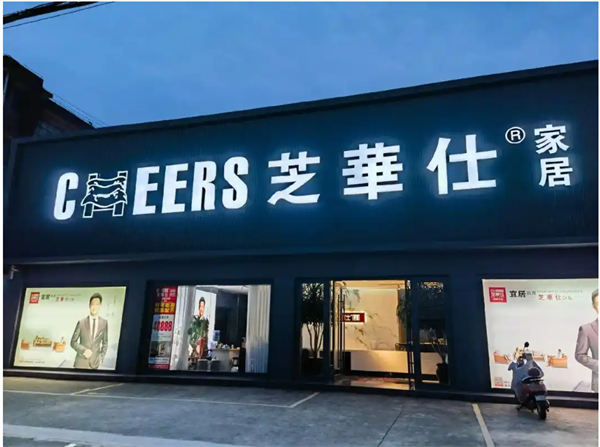 芝华仕沙发