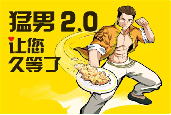 猛男的炒饭