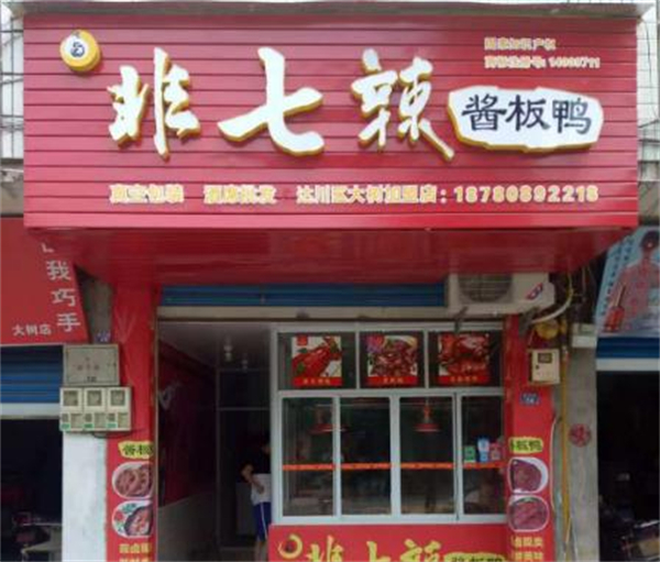 非七辣