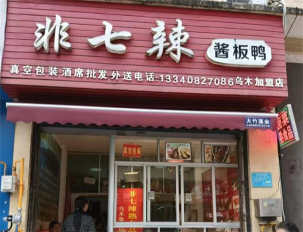 非七辣